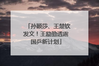 孙颖莎、王楚钦发文！王励勤透露国乒新计划
