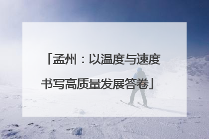 孟州：以温度与速度书写高质量发展答卷