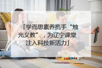 学而思素养携手“烛光义教”，为辽宁课堂注入科技新活力
