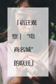 宿迁观察｜“电商名城”的跃迁