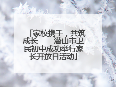 家校携手，共筑成长——潜山市卫民初中成功举行家长开放日活动