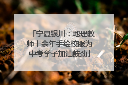 宁夏银川：地理教师十余年手绘校服为中考学子加油鼓劲