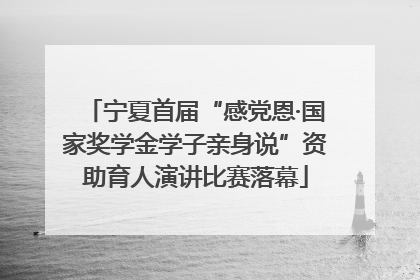 宁夏首届“感党恩·国家奖学金学子亲身说”资助育人演讲比赛落幕