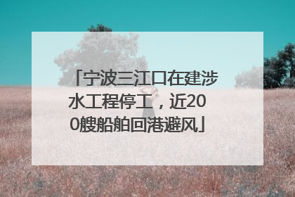 宁波三江口在建涉水工程停工，近200艘船舶回港避风