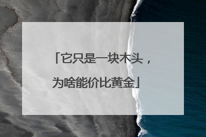 它只是一块木头，为啥能价比黄金