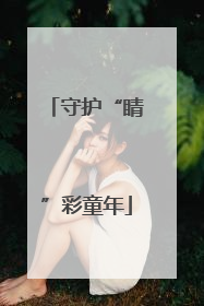 守护“睛”彩童年
