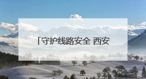 守护线路安全 西安铁警为西延高铁开通贡献“铁警力量”