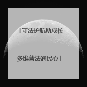 守法护航助成长 多维普法润民心