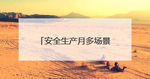 安全生产月多场景实战演练 济南公交筑牢安全防线