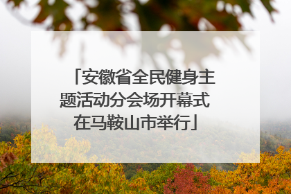 安徽省全民健身主题活动分会场开幕式在马鞍山市举行
