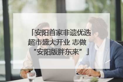 安阳首家非遗优选超市盛大开业 志做“安阳版胖东来”