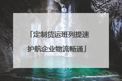 定制货运班列提速 护航企业物流畅通