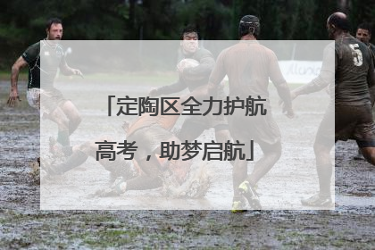 定陶区全力护航高考，助梦启航