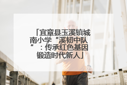 宜章县玉溪镇城南小学“溪韧中队”：传承红色基因 锻造时代新人