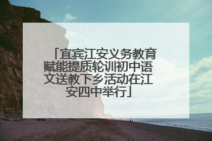 宜宾江安义务教育赋能提质轮训初中语文送教下乡活动在江安四中举行