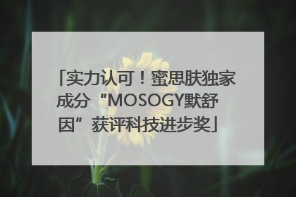 实力认可！蜜思肤独家成分“MOSOGY默舒因”获评科技进步奖