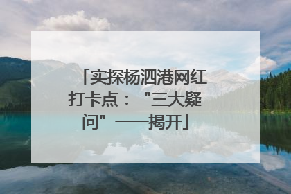 实探杨泗港网红打卡点：“三大疑问”一一揭开
