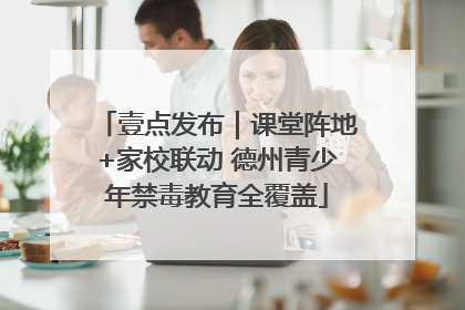 壹点发布｜课堂阵地+家校联动 德州青少年禁毒教育全覆盖