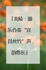 夷陵：器乐合奏“宜昌丝竹”声韵悠长