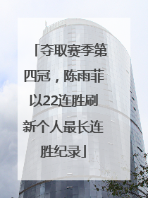 夺取赛季第四冠，陈雨菲以22连胜刷新个人最长连胜纪录