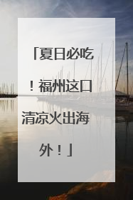 夏日必吃！福州这口清凉火出海外！
