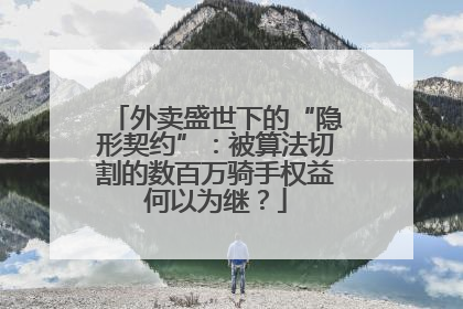外卖盛世下的“隐形契约”：被算法切割的数百万骑手权益何以为继？