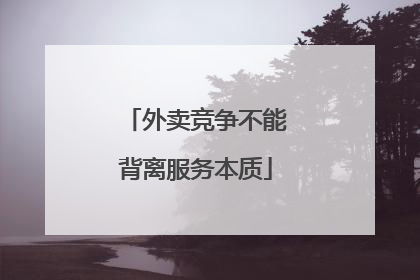 外卖竞争不能背离服务本质