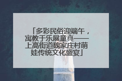 多彩民俗迎端午，寓教于乐展童真——上高街道魏家庄村萌娃传统文化盛宴