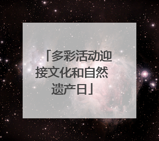 多彩活动迎接文化和自然遗产日
