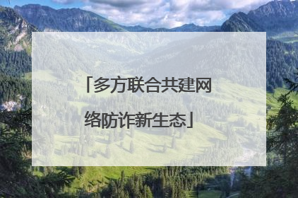多方联合共建网络防诈新生态