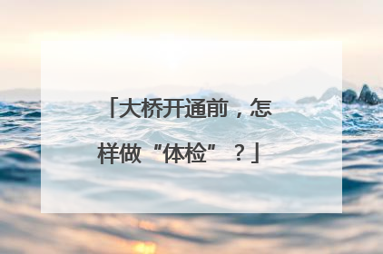 大桥开通前，怎样做“体检”？