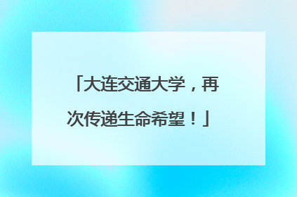 大连交通大学，再次传递生命希望！