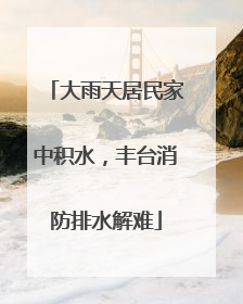 大雨天居民家中积水，丰台消防排水解难