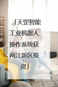 天罡智能工业机器人操作系统获两江新区投资