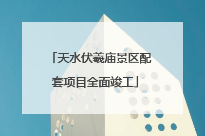 天水伏羲庙景区配套项目全面竣工