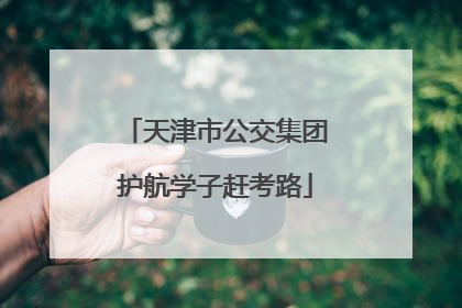 天津市公交集团护航学子赶考路