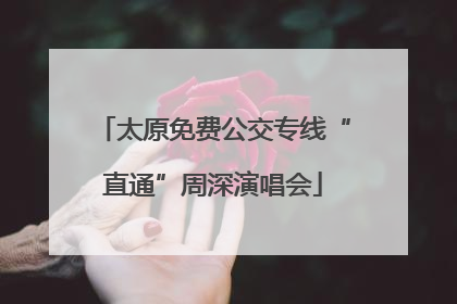 太原免费公交专线“直通”周深演唱会