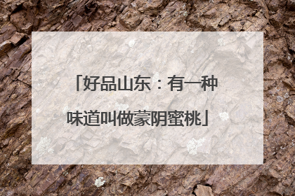 好品山东：有一种味道叫做蒙阴蜜桃
