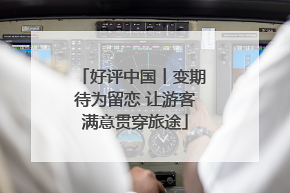 好评中国丨变期待为留恋 让游客满意贯穿旅途