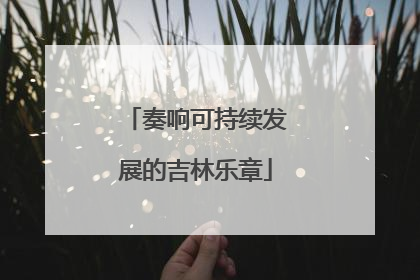 奏响可持续发展的吉林乐章
