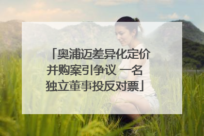 奥浦迈差异化定价并购案引争议 一名独立董事投反对票