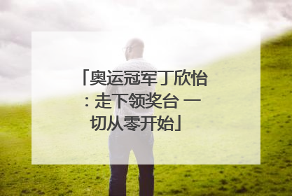 奥运冠军丁欣怡：走下领奖台 一切从零开始