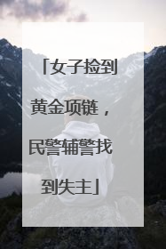 女子捡到黄金项链，民警辅警找到失主
