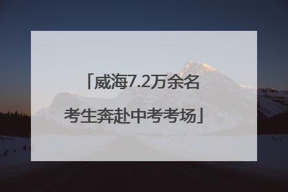威海7.2万余名考生奔赴中考考场