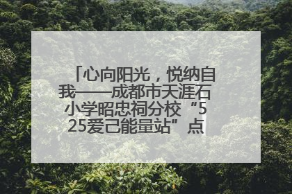 心向阳光，悦纳自我——成都市天涯石小学昭忠祠分校“525爱己能量站”点亮孩子心灵之旅