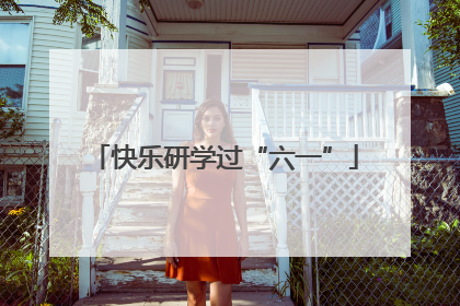 快乐研学过“六一”