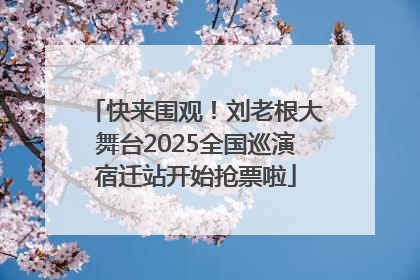 快来围观！刘老根大舞台2025全国巡演宿迁站开始抢票啦