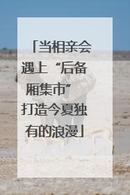 当相亲会遇上“后备厢集市” 打造今夏独有的浪漫