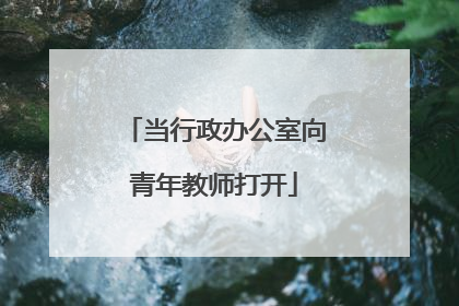 当行政办公室向青年教师打开