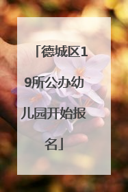 德城区19所公办幼儿园开始报名